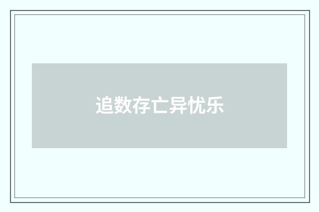 追数存亡异忧乐