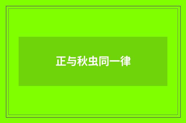 正与秋虫同一律