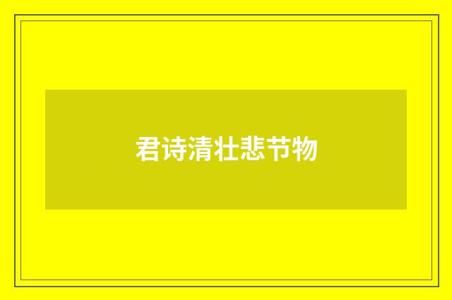 君诗清壮悲节物
