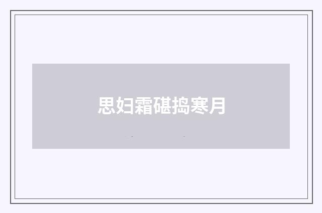 思妇霜碪捣寒月