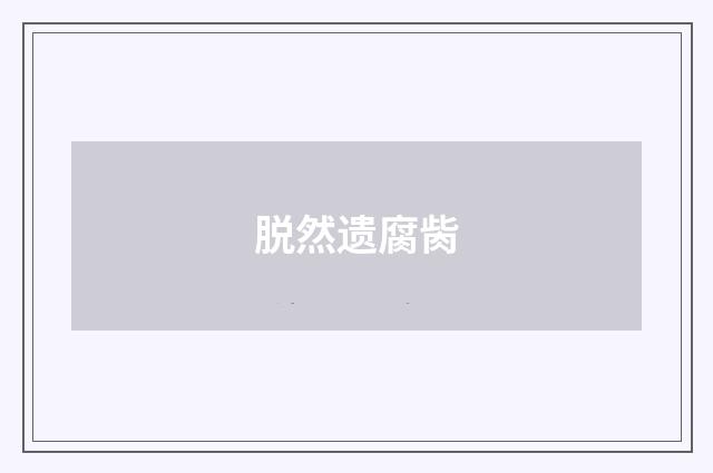 脱然遗腐胔