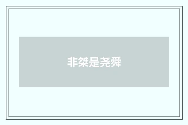 非桀是尧舜