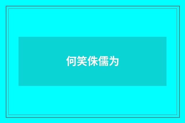 何笑侏儒为