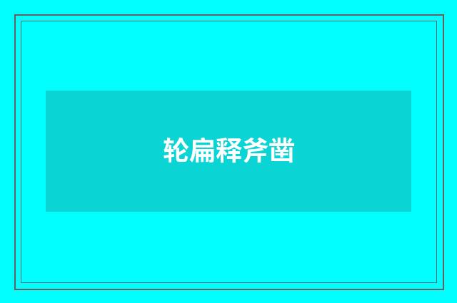 轮扁释斧凿