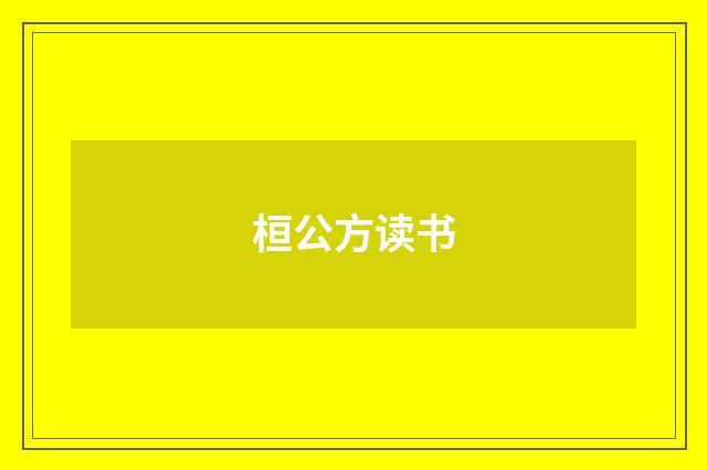 桓公方读书