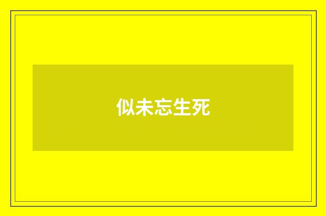 似未忘生死