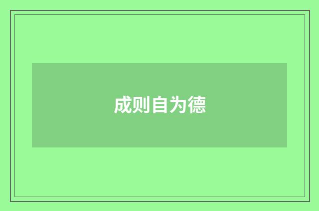 成则自为德
