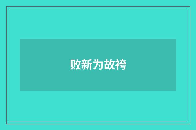 败新为故袴