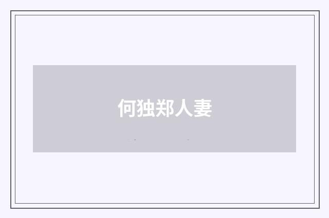 何独郑人妻