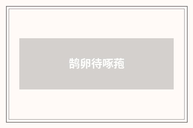 鹄卵待啄菢