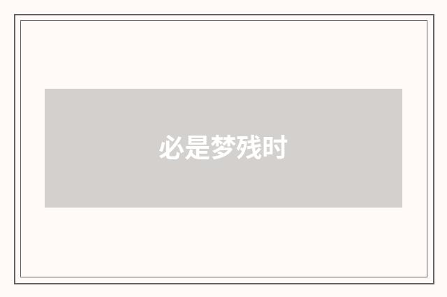 必是梦残时