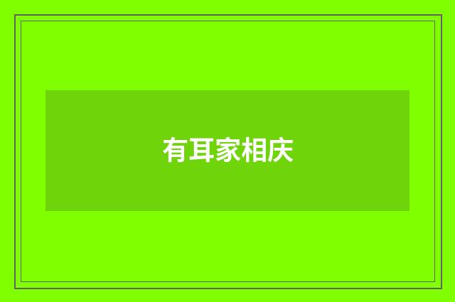 有耳家相庆