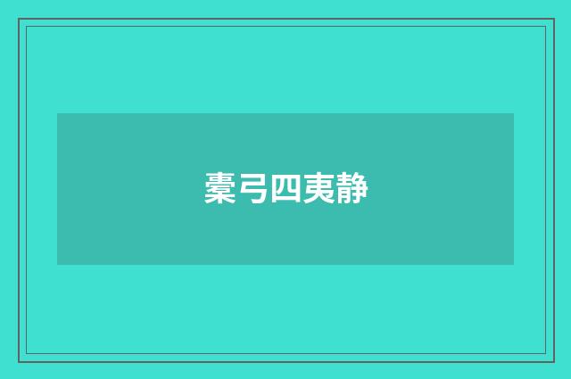 橐弓四夷静