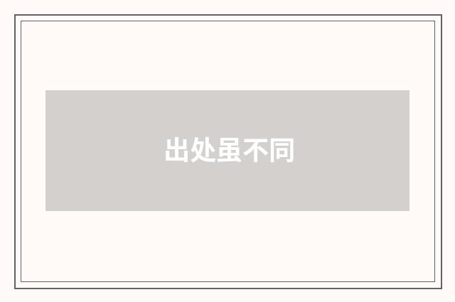 出处虽不同