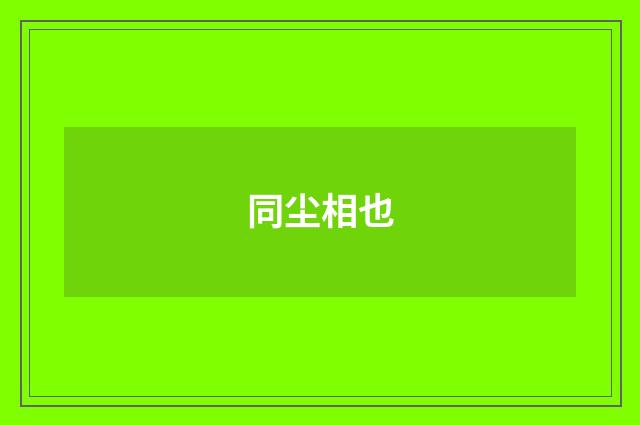 同尘相也