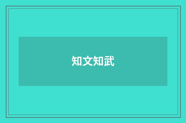 知文知武
