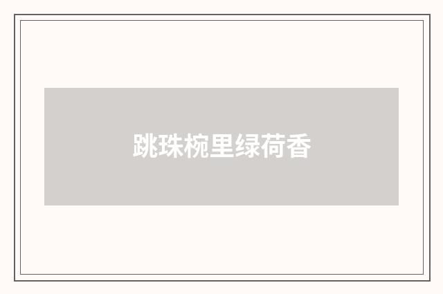 跳珠椀里绿荷香