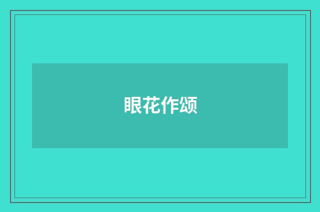 眼花作颂