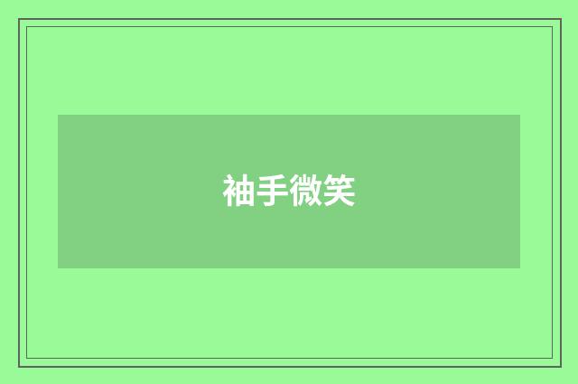 袖手微笑