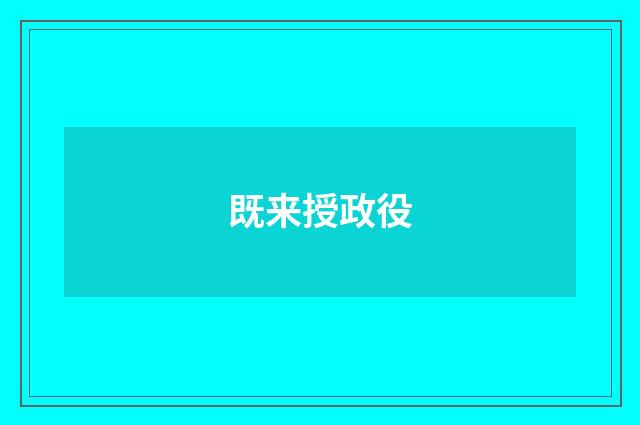 既来授政役