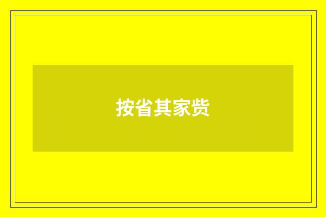 按省其家赀