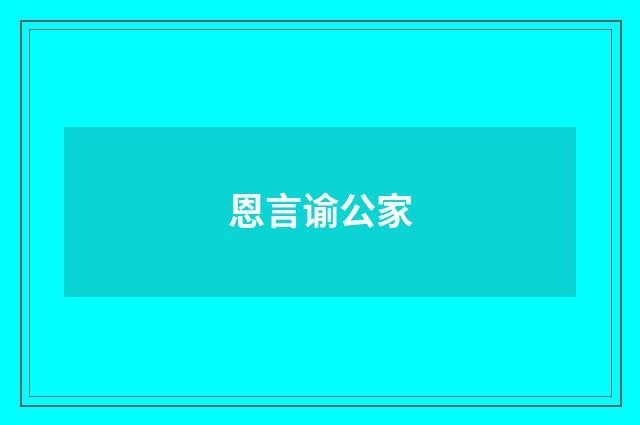 恩言谕公家