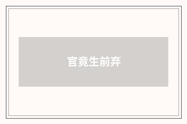 官竟生前弃