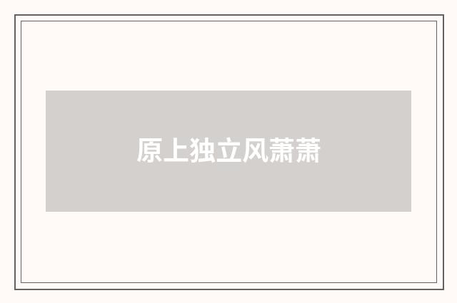 原上独立风萧萧