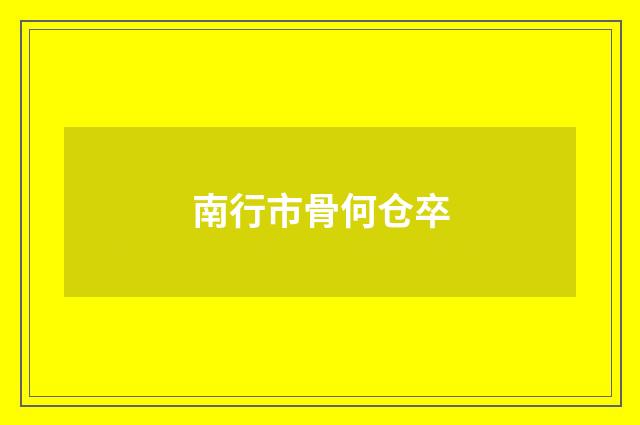 南行市骨何仓卒