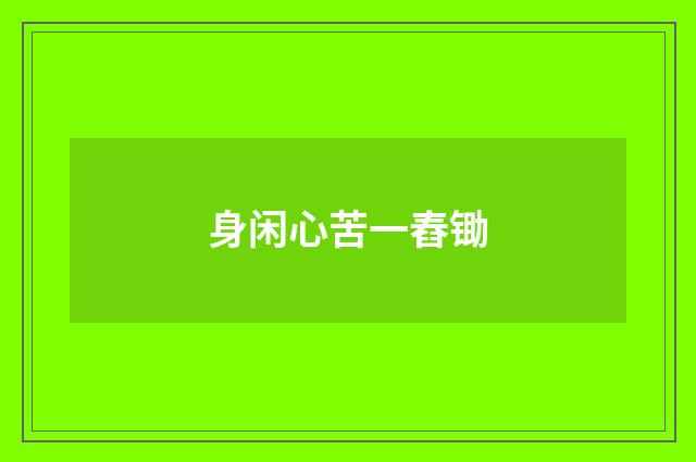 身闲心苦一舂锄