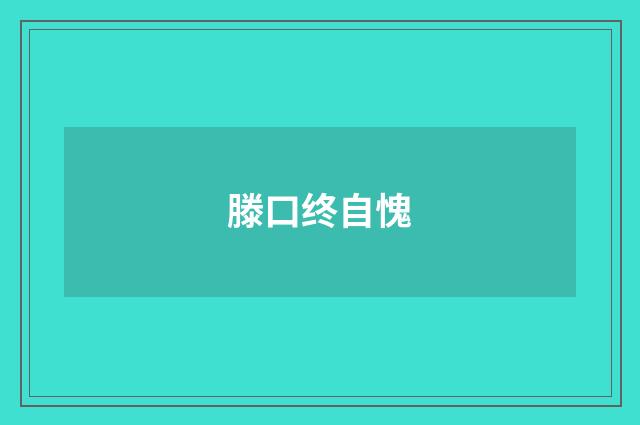 滕口终自愧