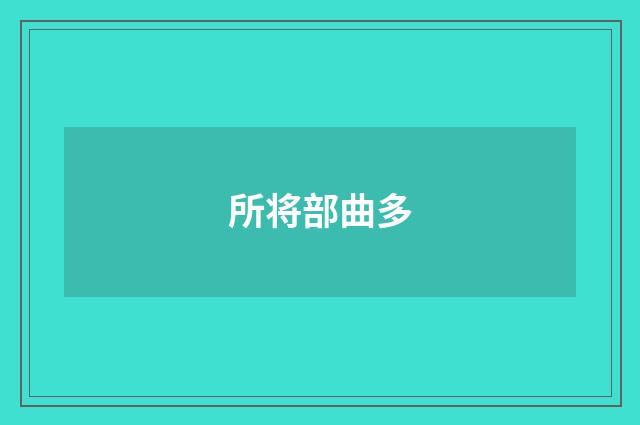 所将部曲多