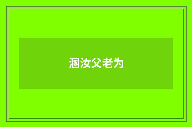 溷汝父老为