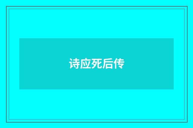诗应死后传