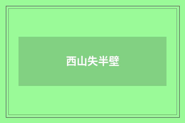 西山失半壁