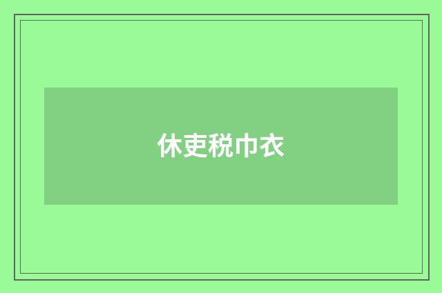 休吏税巾衣