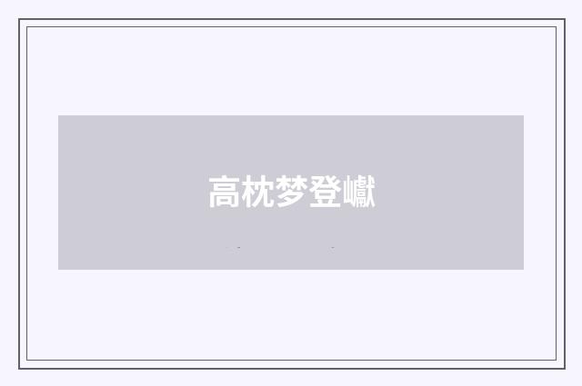 高枕梦登巘
