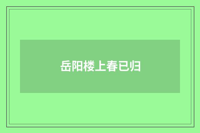岳阳楼上春已归
