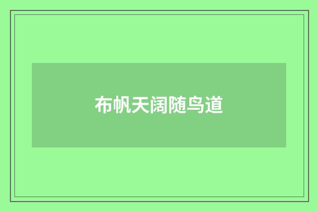布帆天阔随鸟道