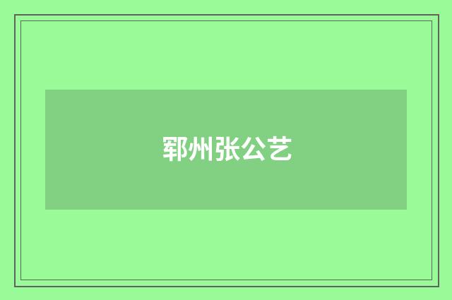 郓州张公艺