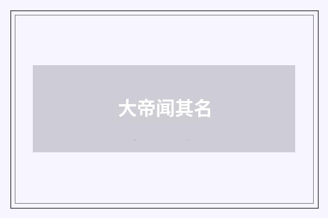 大帝闻其名