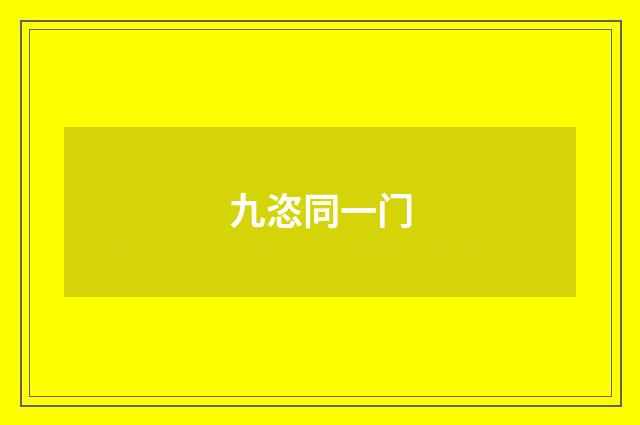 九恣同一门