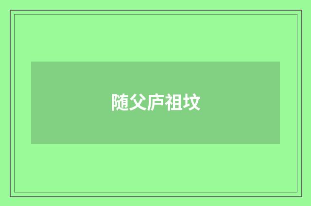 随父庐祖坟