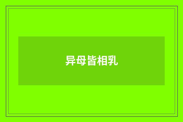 异母皆相乳
