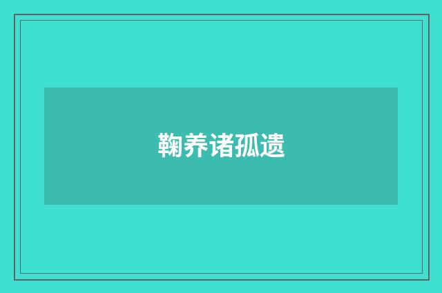 鞠养诸孤遗
