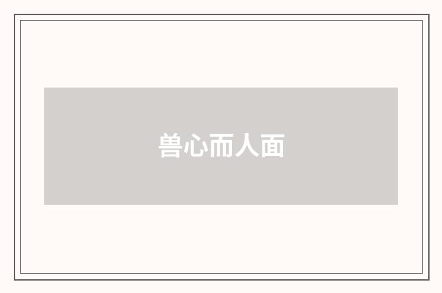 兽心而人面