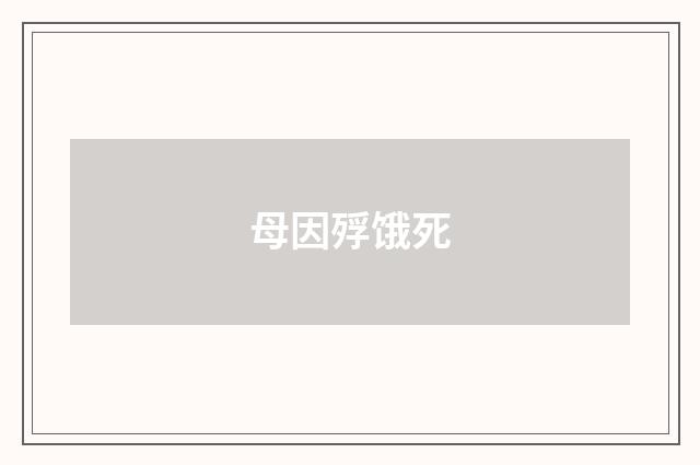母因殍饿死