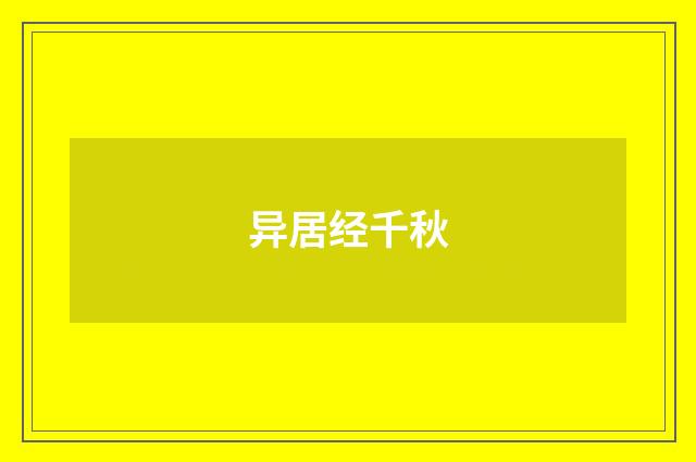 异居经千秋