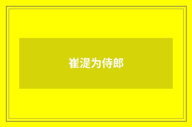 崔湜为侍郎