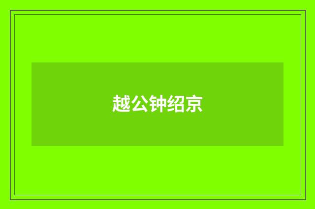 越公钟绍京